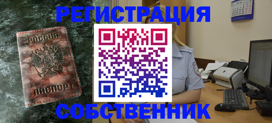 временная регистрация собственник в Клинцах